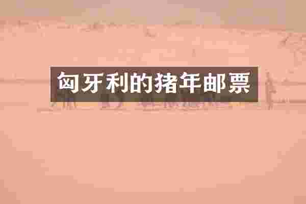 匈牙利的猪年邮票