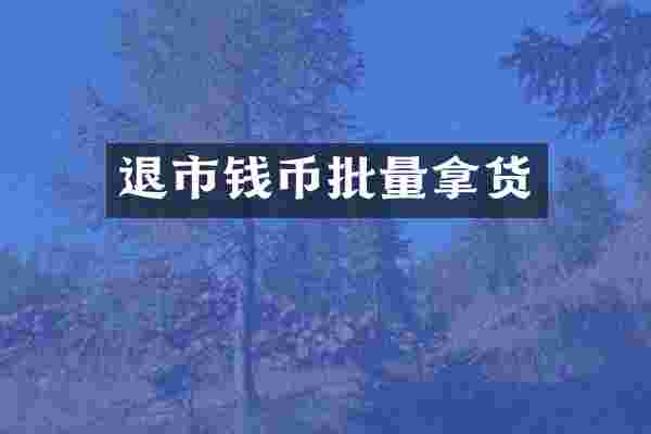 退市钱币批量拿货