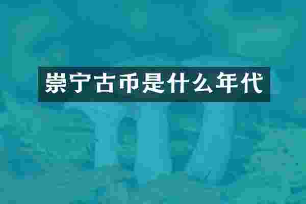崇宁古币是什么年代