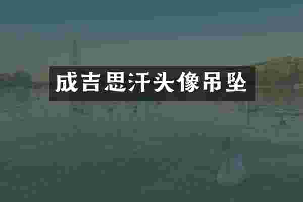成吉思汗头像吊坠