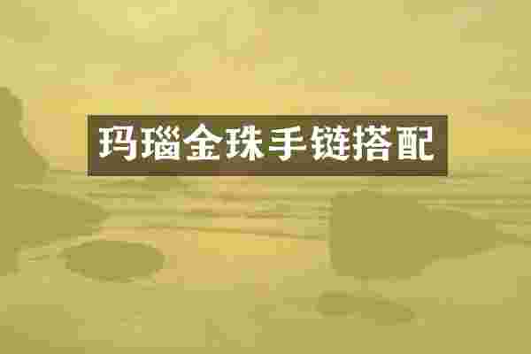 玛瑙金珠手链搭配