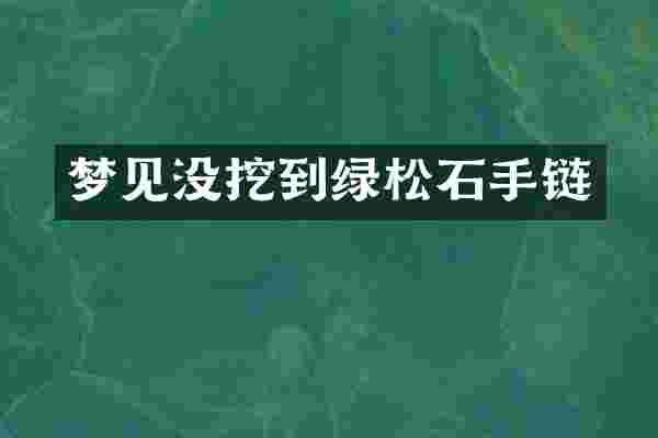 梦见没挖到绿松石手链