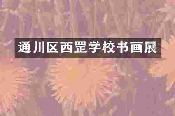 通川区西罡学校书画展