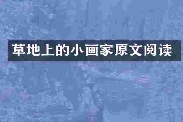 草地上的小画家原文阅读