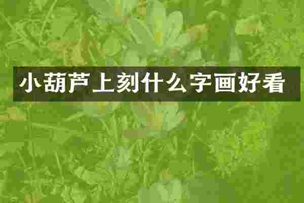 小葫芦上刻什么字画好看