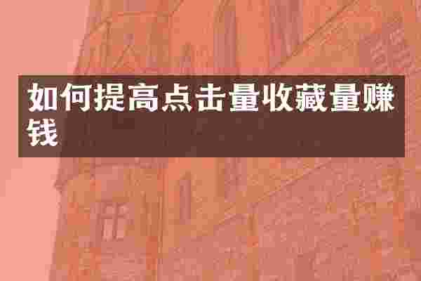 如何提高点击量收藏量赚钱