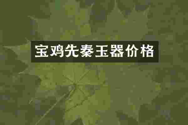 宝鸡先秦玉器价格