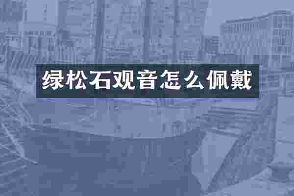 绿松石观音怎么佩戴