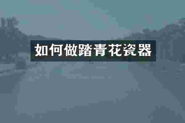 如何做踏青花瓷器