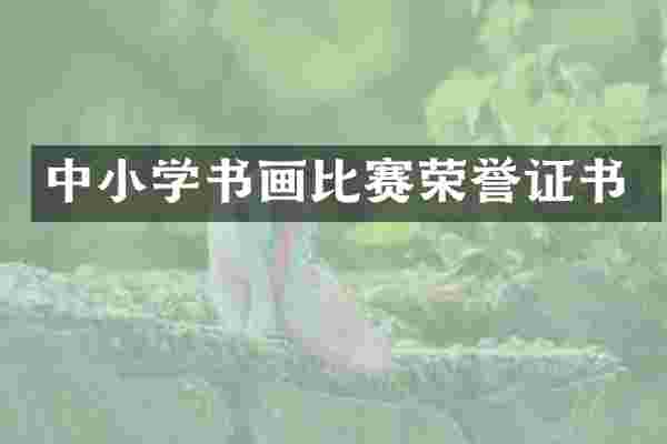 中小学书画比赛荣誉证书