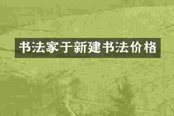 书法家于新建书法价格