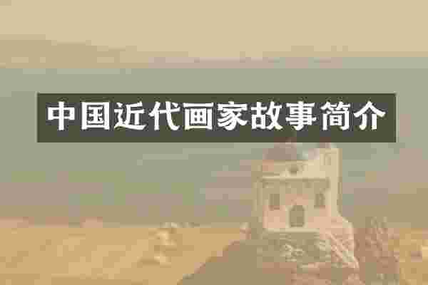 中国近代画家故事简介