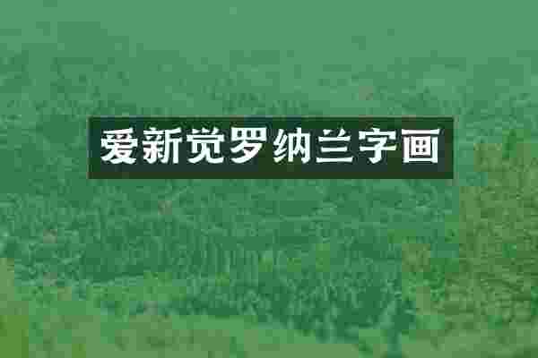 爱新觉罗纳兰字画