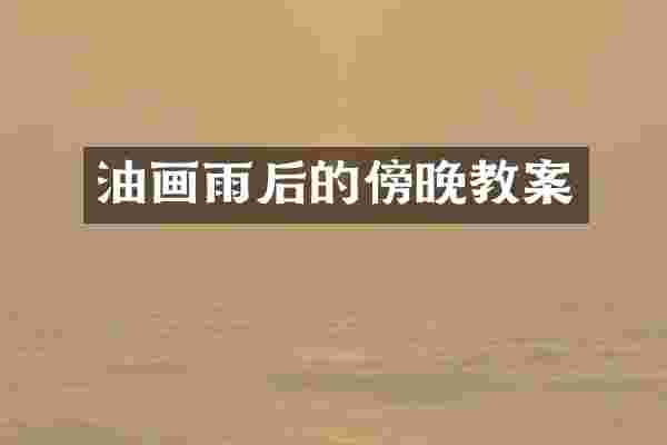 油画雨后的傍晚教案