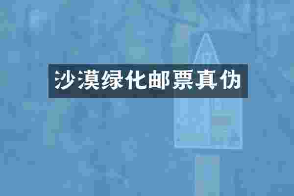 沙漠绿化邮票真伪