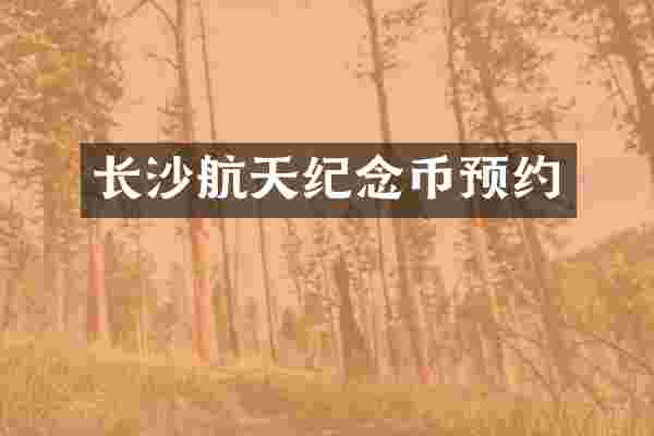 长沙航天纪念币预约