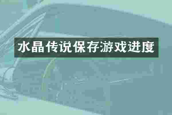 水晶传说保存游戏进度