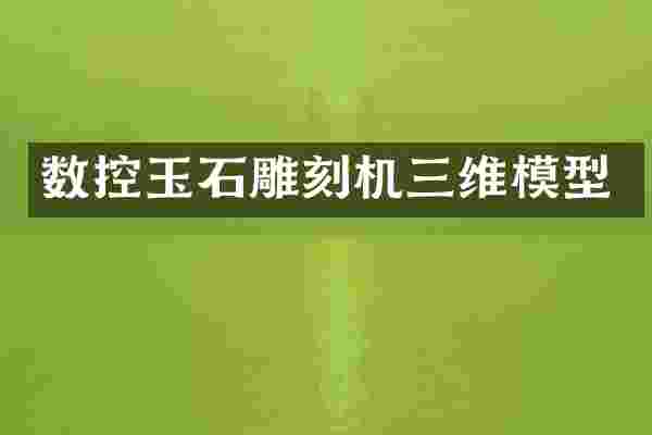 数控玉石雕刻机三维模型