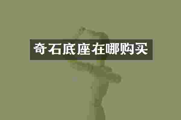 奇石底座在哪购买