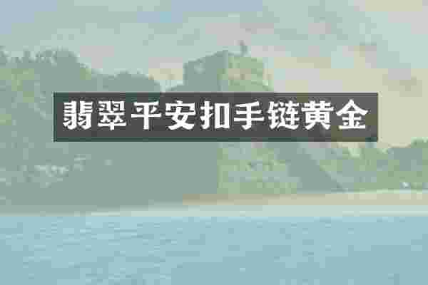 翡翠平安扣手链黄金