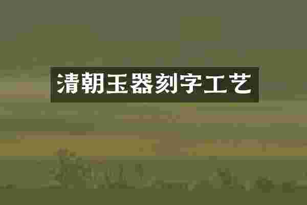 清朝玉器刻字工艺