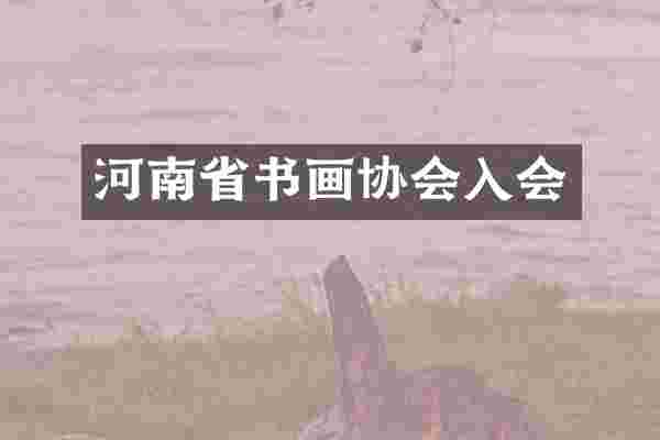 河南省书画协会入会
