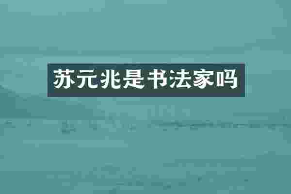 苏元兆是书法家吗