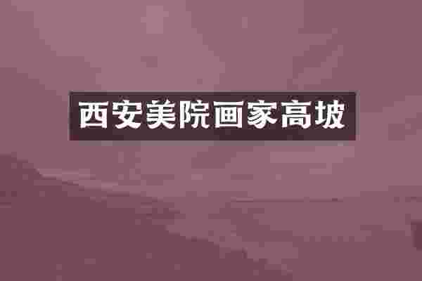 西安美院画家高坡