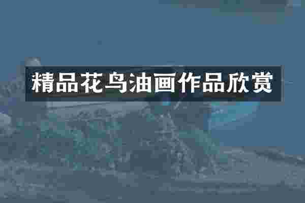 精品花鸟油画作品欣赏