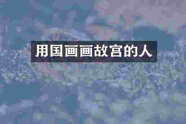 用国画画故宫的人