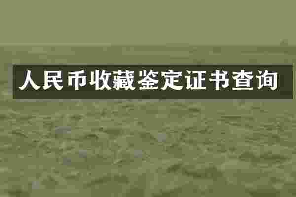 收藏鉴定证书查询