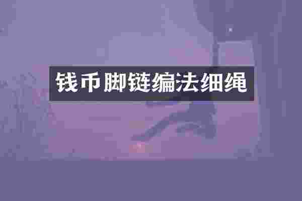 钱币脚链编法细绳