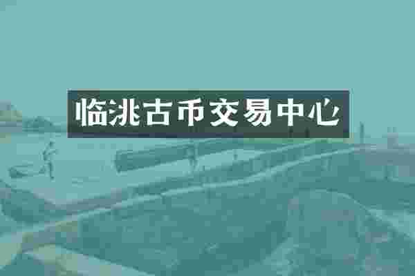 临洮古币交易中心