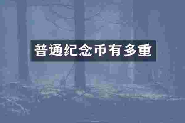 普通纪念币有多重
