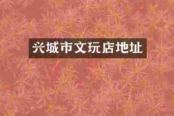 兴城市文玩店地址