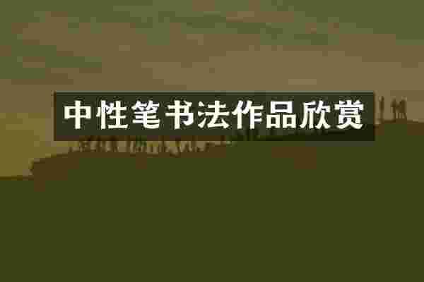 中性笔书法作品欣赏