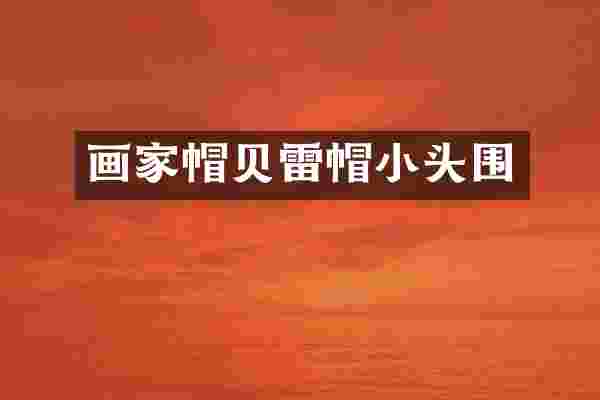 画家帽贝雷帽小头围