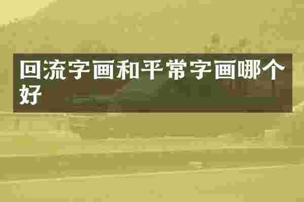 回流字画和平常字画哪个好
