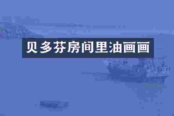 贝多芬房间里油画画