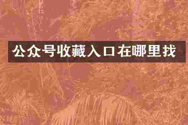 公众号收藏入口在哪里找