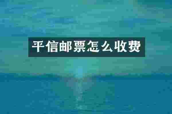平信邮票怎么收费