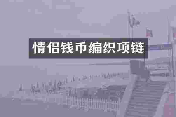 情侣钱币编织项链