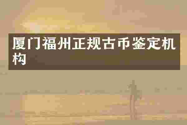 厦门福州正规古币鉴定机构