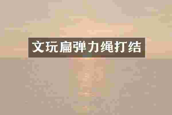 文玩扁弹力绳打结