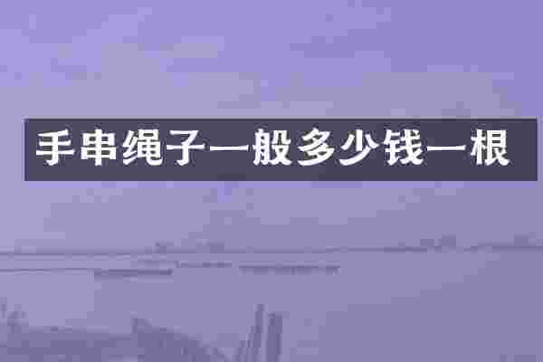 手串绳子一般多少钱一根