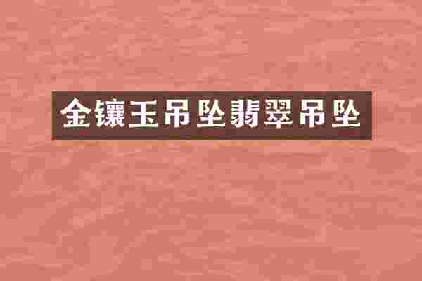 金镶玉吊坠翡翠吊坠