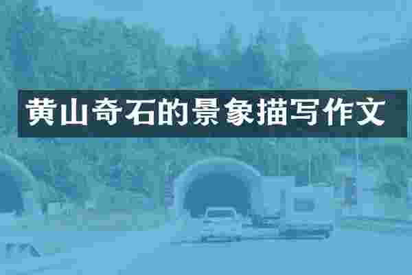 黄山奇石的景象描写作文