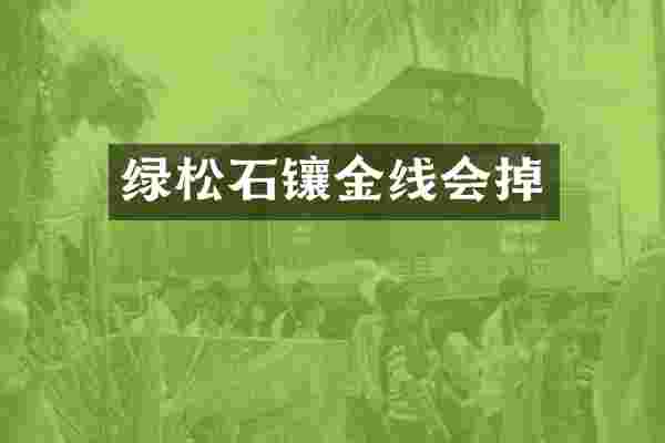 绿松石镶金线会掉