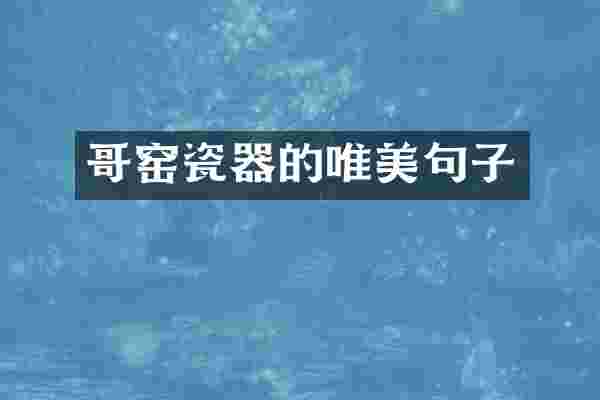 哥窑瓷器的唯美句子