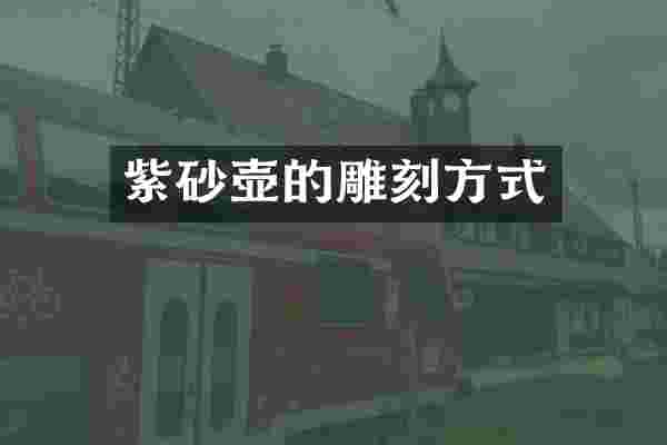 紫砂壶的雕刻方式